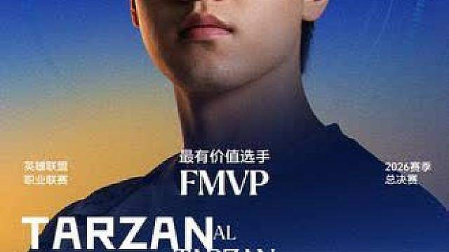 Tarzan荣获2026LPL总决赛FMVP