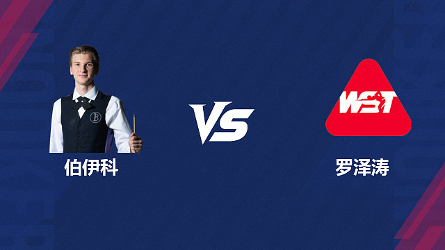 【回放】尤里安·博伊科 VS 罗泽涛 2026斯诺克北爱尔兰公开赛资格赛 清流