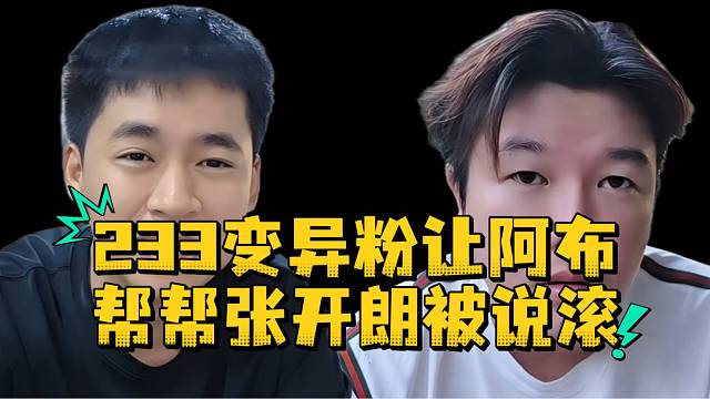 233变异粉让阿布帮帮张开朗被说滚