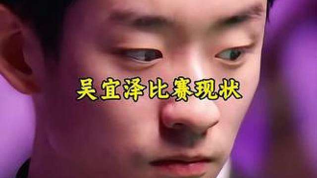 吴宜泽比赛现状