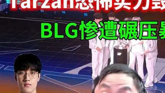 水晶哥看AL 3:1战胜BLG夺得2026LPL总冠军