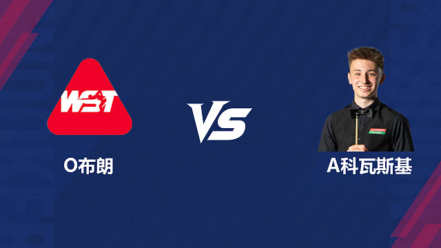 【回放】奥利弗·布朗 VS 安东尼·科瓦斯基 2026斯诺克北爱尔兰公开赛资格赛 清流