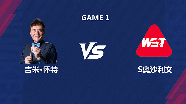 【回放】吉米·怀特 VS 肖恩·奥沙利文 2026斯诺克北爱尔兰公开赛资格赛 清流