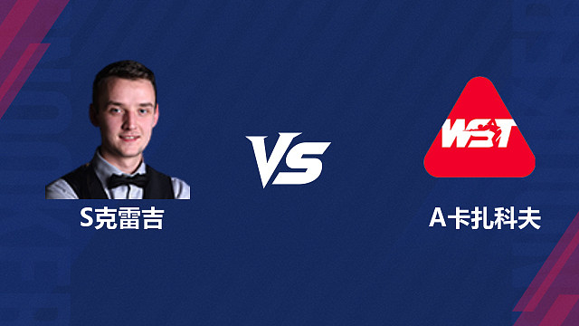 【回放】山姆·克雷吉 VS 安东·卡扎科夫 2026斯诺克北爱尔兰公开赛资格赛 清流