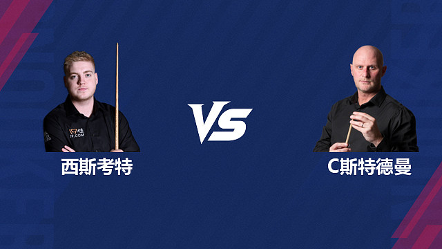 【回放】路易斯·西斯考特 VS 克雷克·斯特德曼 2026斯诺克北爱尔兰公开赛资格赛 清流