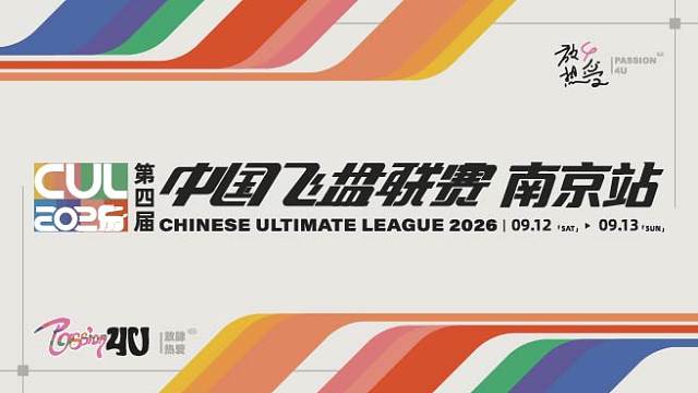 第四届中国飞盘联赛(南京站) 第一日-1