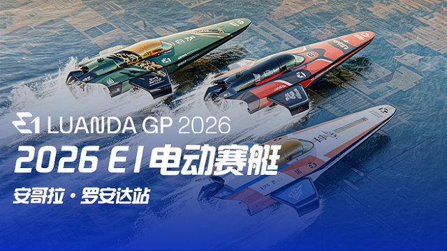 2026 E1电动赛艇 罗安达站 资格赛Q1