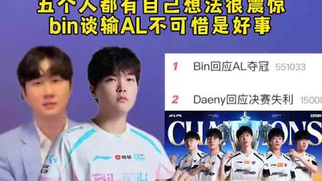 Daeny回应决赛输AL批评选手，五个人都有自己想法很震惊，bin谦虚了谈输AL不可惜是好事！ ​