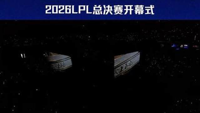 2026LPL总决赛开幕式