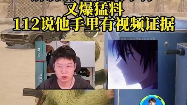胖森杯狙击事件又爆猛料，112手里有证据