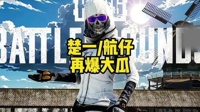 楚一航仔事件还有大瓜！