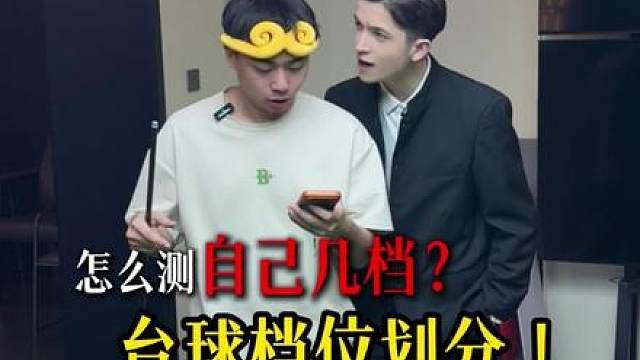 台球档位怎么划分？转发给天天说自己十档的兄弟看！