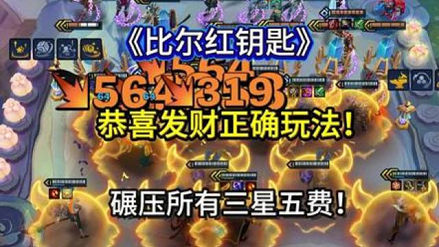 《比尔红钥匙》 持续削减蓝三星五费七费根本放不出技能，碾压所有三星五费七费！不要再追三星五费了！恭喜发财正确玩法来了！非常简单，各种细节掌握轻松成功！