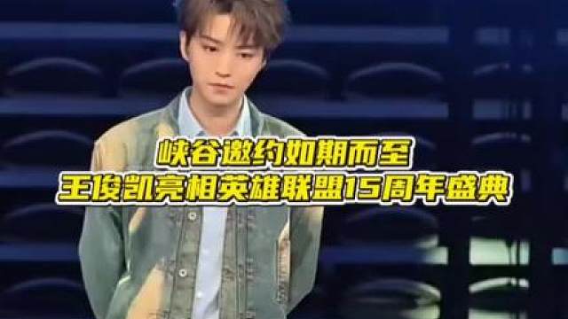 王俊凯亮相英雄联盟15周年盛典！牛仔造型登场，和职业选手同台表演赛，对局操作在线，一笑露出小虎牙，少年感爆棚。