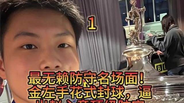 最无赖防守名场面！金左右花式封球，逼出赵心童顶级防守
