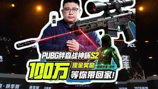 胖森杯S2狙击后续！