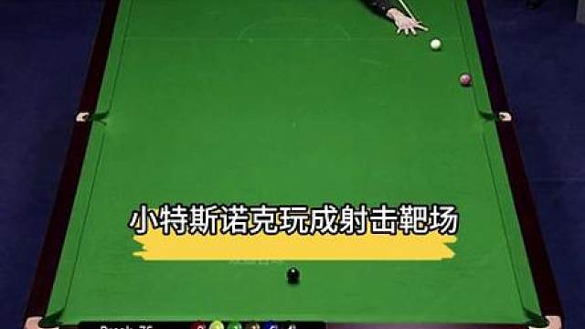 特鲁姆普把斯诺克玩成射击靶场，裁判示意都感觉畏惧