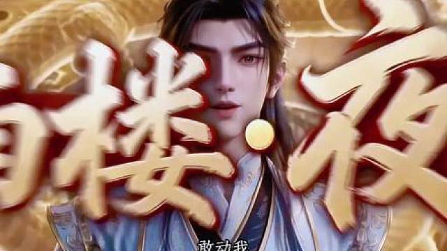 化龙成帝第16集