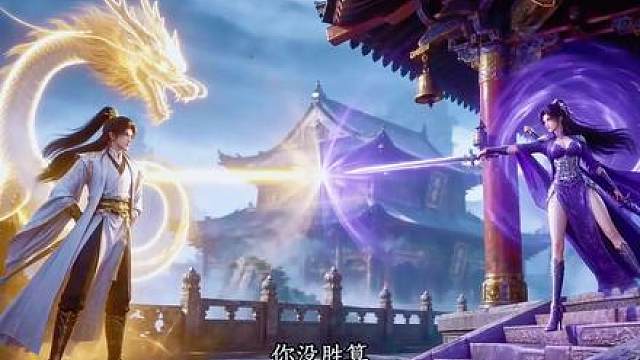 化龙成帝第15集