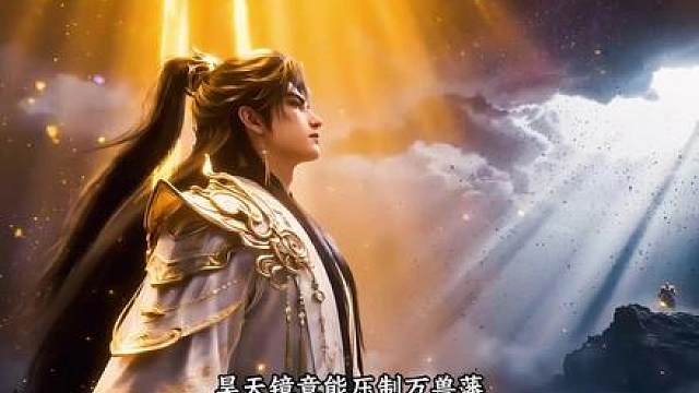 圣子归来 苏尘一拳重创双宗主，宗林、白啸山祭纯阳珠与万兽幡反扑；苏尘以破妄神瞳、君临剑、昊天镜破帝兵，识破火神降世身命门，一剑斩宗林、一拳灭白啸山，双圣王接连陨落。天道宗沸腾，王腾胆寒暗藏后手——悬念拉满。