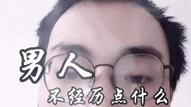 经历，智力，人生