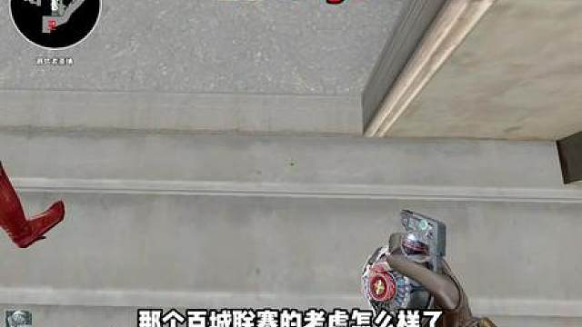 北部偶遇压力怪 不讲道理直接压力队友?