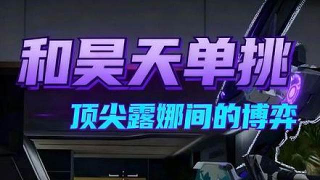 和昊天pk露娜1v1博弈第一视角，挑战露娜玩家心里最高的那座山。
前面几把真的紧张到手都在抖，准星都跟着晃，最后能侥幸赢下来的那一刻，激动了好半天没缓过来。
说实话，昊天是我们所有露娜玩家心中最高的那座山，今天这座山，总算让我摸到了一下边。
平时直播老爱跟粉丝吹牛逼：昊天下播了，该来看魔王北了，这次是真当面过招了，够我吹一年。
真的特别感谢天哥给的这次切磋机会，受益匪浅，希望以后还能有机会多跟天哥