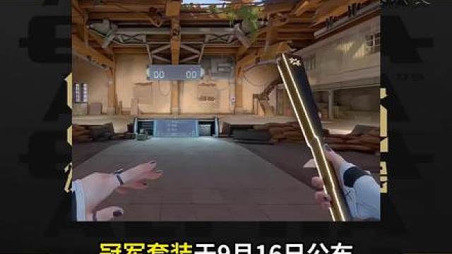 26冠军赛 // 冠军套装
