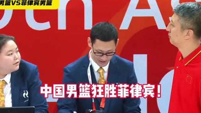 中国男篮105-61大胜菲律宾男篮！7人上双大胜菲律宾44分 王俊杰2014