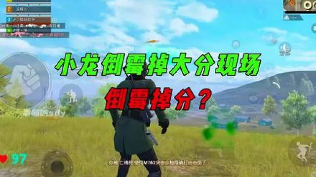 小龙倒霉掉大分现场，带飞妹子直呼棒棒哒！