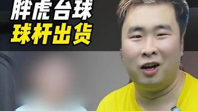 六合第一杆出杆，胖虎竟然不收！？？