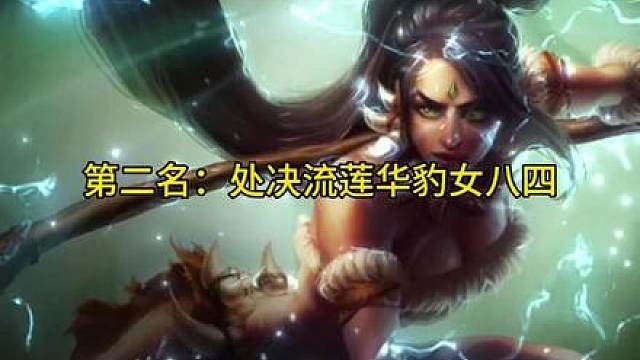【处决流莲华豹女八四】更新后豹女获得史诗级加强 二星豹女配合蛮熊处决效果就能秒杀三星四费前排 而且前中期利用莲华法杖可以获得高额经济与战力 后期更是能偷出多张三星四费来提高上限！【日蚀无限真伤小法】全新搭配 利用日蚀羁绊中魔法伤害转化为真实伤害的机制 小法可快速融化敌方前排并且挨个点名无限叠加法强！