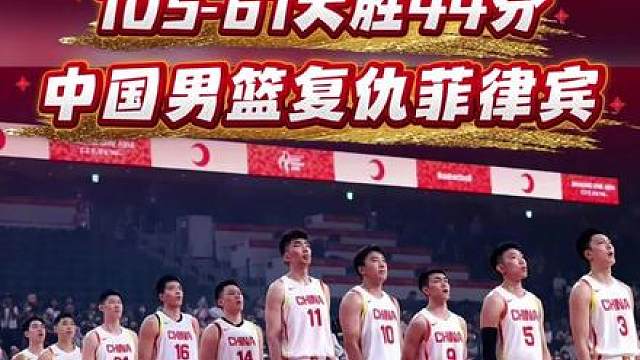 44分大胜！中国男篮复仇菲律宾，送卫冕冠军出局