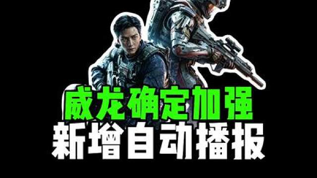 威龙确定加强，新增自动播报！