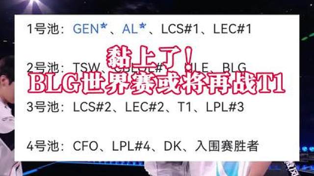 宿命的恩怨！BLG世界赛又要打T1了！