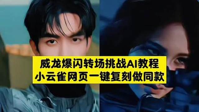 威龙爆闪转场挑战AI教程来了！ 威龙爆闪转场挑战ai生成方法 威龙爆闪转场挑战特效制作 威龙爆闪转场挑战口令 威龙爆闪转场挑战特效教程 威龙爆闪转场挑战ai特效 威龙爆闪转场挑战制作入口 威龙爆闪转场挑战特效口令 威龙爆闪转场挑战ai特效教程 威龙爆闪转场挑战特效制作教程 威龙爆闪转场挑战ai指令 威龙爆闪转场挑战一键剪同款 威龙爆闪转场挑战ai一键生成 威龙爆闪转场挑战制作特效 威龙爆闪转场挑战