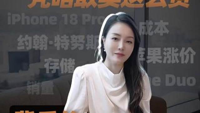 苹果“最贵”发布会，凭什么敢买这么贵 苹果新任 CEO 约翰·特努斯，交出了一份“史上最贵”的答卷。苹果为什么敢在2026年这个手机越来越难卖的年份，卖的这么贵？