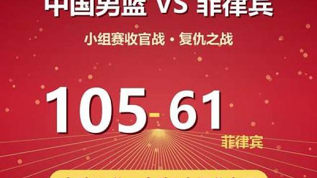 亚运会中国男篮三连胜头名出现 中国男篮 105-61，狂胜菲律宾 44 分！
全队全民皆兵，足足 7 人得分上双！ 王俊杰 20 分 14 篮板大号两双，攻防拉满； 廖三宁 14 分 4 板 3 助 2 抢断，后场节奏大师； 胡明轩首节连中 3 记三分，一波 20-3 直接打花比赛； 崔永熙拿下 10 分 12 篮板，焦泊乔、李悦洲、胡金秋纷纷上分。
菲律宾全队最高仅 13 分，根本挡不住咱们的团