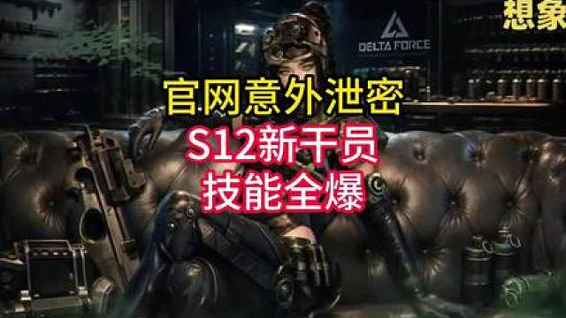 官宣！三角洲S12新干员“莎莉”技能爆料。疾风严母即将登场！
