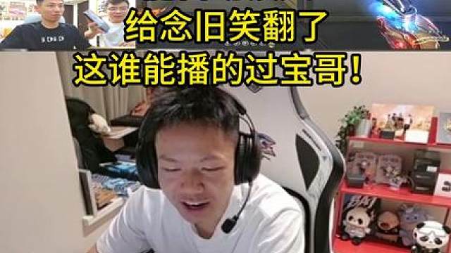 念旧看宝哥水平突飞猛进,宝哥说主要是靠广军给寄得U盘,能自动锁人,给念旧笑翻了
这谁能播的过宝哥！