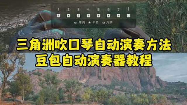 再也不用担心手残不会吹口琴了 三角洲行动自动吹口琴 三角洲自动吹口琴方法 豆包演奏生成器教程 三角洲吹口琴自动演奏方法 豆包三角洲口琴教程 三角洲口琴怎么吹