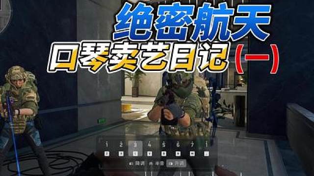 口琴换活路，绝密航天再也不怕大哥不放过
