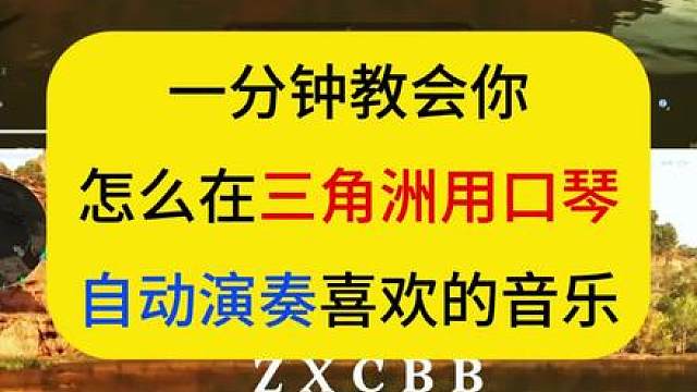 一分钟教大家怎么在三角洲里用口琴自动演奏花海 三角洲里口琴教程，三角洲口琴自动演奏教程，三角洲口琴乐谱简谱怎么制作 三角洲自动吹口琴教程 三角洲行动口琴简谱