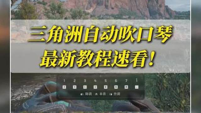 是哪个鼠鼠还不会吹口琴！ 一个视频教会你玩转三角洲口琴，三角洲守夜人口琴教学 三角洲口琴怎么吹 三角洲口琴自动吹 三角洲口琴怎么玩 三角洲口琴最新攻略