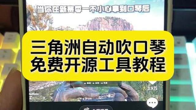 三角洲自动吹口琴工具 三角洲自动吹口琴简谱 三角洲自动吹口琴软件 三角洲自动吹口琴教程