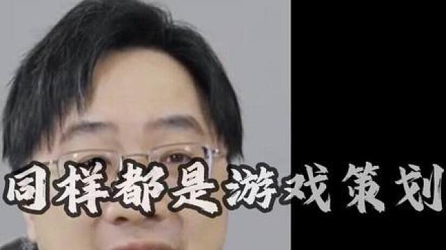 同样都是游戏策划，为何口碑能差距如此之大！