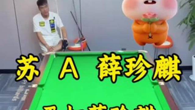 苏A竟然敢九球平打薛珍麒！昨晚被暴击的只剩五分！