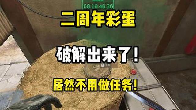 周年庆终极彩蛋破解出来了！