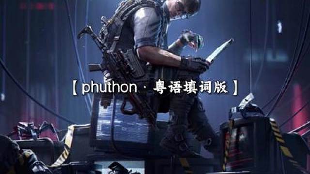 【三角洲干员比特】翻唱【Phuthon】粤语填词