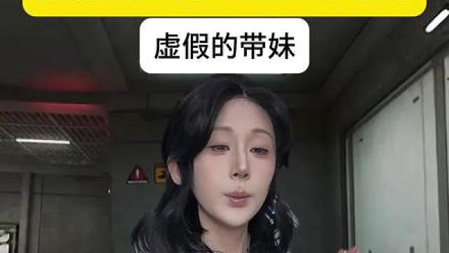 虚假的带妹和真实的带妹